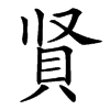 䝨