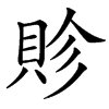 䝩