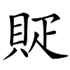 䝪