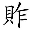 䝫