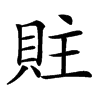 䝬