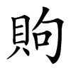 䝭