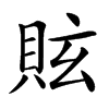 䝮
