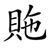 䝯