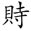 䝰