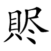䝲
