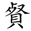 䝳
