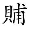 䝵
