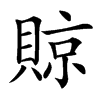 䝶