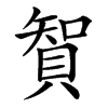 䝷