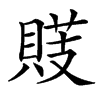 䝸