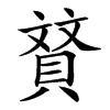 䝺