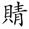 䝼