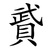 䝾