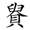 䝿