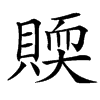 䞂