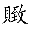 䞃
