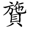 䞄