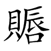 䞅