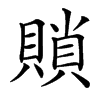 䞆
