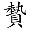 䞇