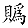 䞈
