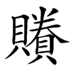 䞉