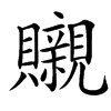 䞋