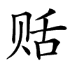 䞌