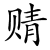 䞍
