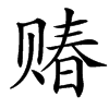 䞐