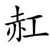䞑