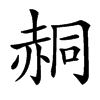 䞒
