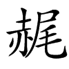 䞔