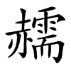 䞕