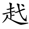 䞖