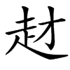 䞗