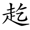 䞘
