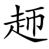 䞙