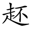 䞜