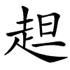 䞡