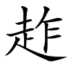䞢