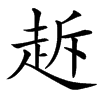 䞣