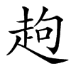 䞤