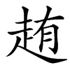 䞥
