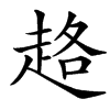 䞦