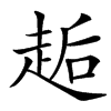 䞧