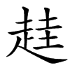 䞨