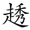 䞬