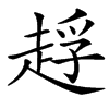 䞯